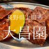 長野県上田市　大昌園　オリジナルな味わいが有るのは非常に良いことです