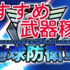 【EDF5】序盤ハードの武器稼ぎ場所おすすめ／まとめ【地球防衛軍5】