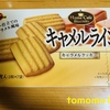 ブルボン『キャラメルライン キャラメルクッキー』を食べてみた！
