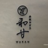 『赤坂おぎ乃 和甘』 高級料亭が手掛ける極上どら焼き - 東京 / 虎ノ門