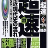 「超速！最新日本近現代史の流れ」竹内泰睦