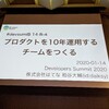 【デブサミ2020レポート】プロダクトを10年運用するチームをつくる #devsumiB