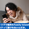 トリマがきっかけのFamily Islandにハマって抜けれない