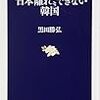 「“日本離れ”できない韓国」黒田勝弘　を読む。