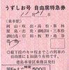 うずしお号自由席特急券