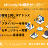 MillenVPN専用サーバー　固定IPで安全！MillenVPNでテレワークもWi-Fiも快適に