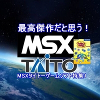 最高傑作だと思う【MSX】タイトーゲーム特集・前編！スペースインベーダー・バブルボブルなどが登場！