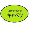 キャベツばかりをかじって…ると腹壊す