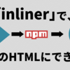 inliner で JavaScript も CSS も画像も1つのHTMLファイルにできるって、マ？