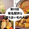 【駅弁大会2020まとめ】毎年1月開催！新宿京王百貨店「第55回有名駅弁と全国うまいもの大会」食べたもの中心に集めてみました