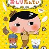 【おしりたんてい】楽しい絵本の世界【ぼくを探しに】