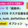 Terraform で「最新の」Amazon ECS タスク定義を追跡できる aws_ecs_task_definition の track_latest オプション