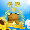 サマータイムオフ 優勝＆旅行の振り返り