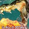 「 ジュラシック・クロコダイル 怒りのデス・アイランド」（Lake Placid: Legacy）で同時期映画が分かると思ったら違ったの巻