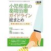 【書籍紹介】小児疾患の薬物治療 ガイドライン総まとめ - 標準治療をまるごと解説！