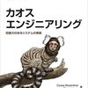 「カオスエンジニアリング」を読んだ