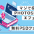 【ハイクオリティ！】PHOTOSHOP無料エフェクト20選　vol.2