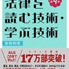 「法律を読む技術・学ぶ技術」改訂第4版