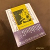 『芥川龍之介選　英米怪異・幻想譚』澤西祐典・柴田元幸／編訳｜芥川が選んだ副読本、豪華な訳者の新訳でずらり