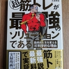 『筋トレが最強のソリューションである』読書レビュー！メンタル改善と自己肯定感が爆上がりする一冊。