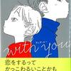 濱野京子『with you ウィズ・ユー』2021年読書感想文コンクール課題図書 ヤングケアラーを考える本