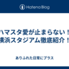 【ハマスタ愛が止まらない！】横浜スタジアム徹底紹介！