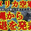 "【日本に激震！『アメリカ空軍が沖縄から撤退決定！しかも代わりの空軍部隊は来ない！理由は「台湾有事で嘉手納基地は中国軍から破壊される可能背が高いから」』もはや戦争直前！】今後はアラスカ基地からの巡回のみ" を YouTube で見る