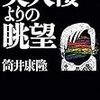 ピース又吉にタメ口でインタビューした女性記者の話で思い出した筒井康隆の「インタヴューアー十ヶ条」