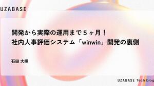 開発から実際の運用まで５ヶ月！ 社内人事評価システム「winwin」開発の裏側