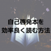 自己啓発本は全部読む必要ない理由。