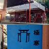 【率川神社（Ⅱ）】参拝後、三輪明神に【三つ鳥居】をご教示いただく！？