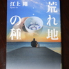 「荒れ地の種」江上 剛