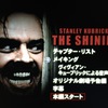 映画「シャイニング」（The Shining 1980）