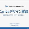 ふくい産業支援センターさま主催：Canvaデザイン実践 ～成果が出るデザインと活用法～