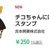 LINEスタンプ…