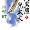 小説「大黒屋光太夫 感想 置かれた状況で望みは変わる」吉村昭さん（新潮文庫）