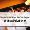 ZETA DIVISION vs BOOM Esports 海外の反応