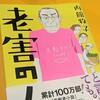 【本の感想】電車の中で読んではいけない！『老害の人』【内館牧子】