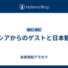 ロシアからのゲストと日本観光