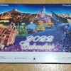 2022年版 東京ディズニーリゾートカレンダー当選