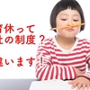 「半育休」は会社独自の制度ではなくて法制度なのでみんな取れる可能性があるよ、という話