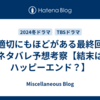 不適切にもほどがある最終回をネタバレ予想考察【結末はハッピーエンド？】