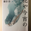花や今宵の