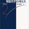 マックスウェル方程式を整理してみた（自分用メモ）