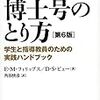 博士号取る前に読むべからず集