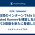 10日間のインターンでk8s Self-hosted Runnerを構築し社内のCI/CD基盤を新たに整備した話