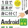 Androidアプリ作成　入門　－取り合えず手っ取り早く何か作ってみるー