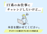 【プレゼントあり】事務職の方へ。「ITへの本音」聞かせてください！
