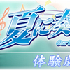 パープルソフトウェア「夏に奏でる僕らの詩」5周目終了“見解とか評価”