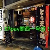 仮想通貨XP支払い関西一号店　とり天本舗　寝屋川店に行ってきたよっ！